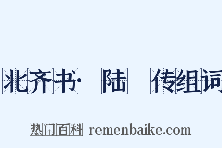 北齐书·陆卬传组词是什么意思的图片